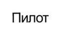 Пилот