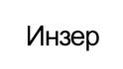 Инзер