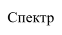Спектр