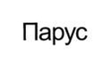 Парус