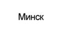 Минск