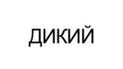 Дикий