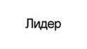 Лидер