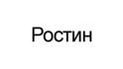 Ростин