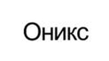 Оникс