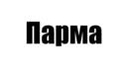 Парма