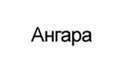 Ангара
