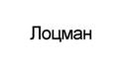 Лоцман