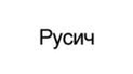 Русич