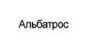 Альбатрос
