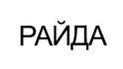Райда