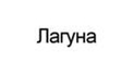 Лагуна