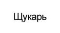 Щукарь
