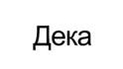 Дека