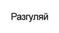 Разгуляй