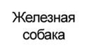 Железная собака