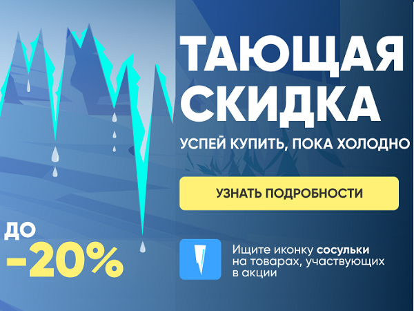 Тающая скидка (Завершена)